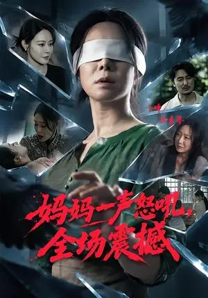 《妈妈一声怒吼,全场震撼(62集)千婵&陈贤宇(夸克网盘)》短剧封面