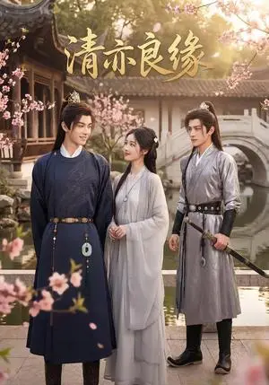 《清亦良缘（42集）Ai短剧（夸克网盘）》短剧封面