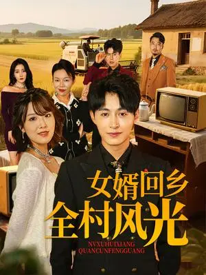 《女婿回乡全村风光（69集）（夸克网盘）》短剧封面