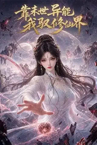 《靠末世异能，我驭修仙界（194集）（夸克网盘）》短剧封面