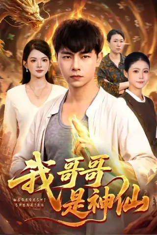 《我哥哥是神仙（98集）张闻宇＆宋瑞（夸克网盘）》短剧封面