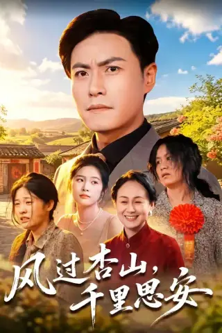 《风过杏山，千里思安（60集）王金涛＆杨贵云＆党嘉豪（夸克网盘）》短剧封面