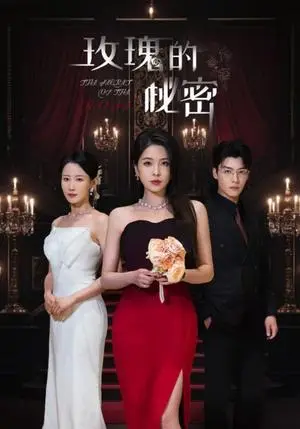 《玫瑰的秘密（65集）方正男＆杨雪儿&庄汐玥（夸克网盘）》短剧封面