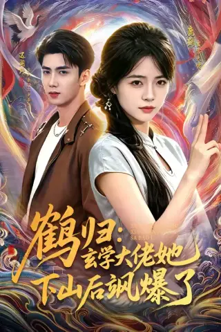 《鹤归：玄学大佬她下山后飒爆了（79集）迟闻野＆李雪丹（夸克网盘）》短剧封面