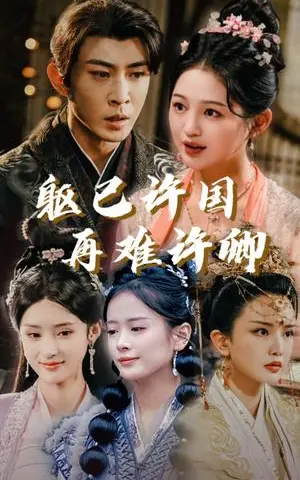 《躯已许国再难许卿（52集）崔秀子（夸克网盘）》短剧封面