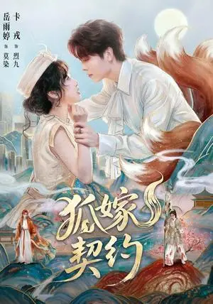 《狐嫁契约(65集)卡戎&岳雨婷(夸克网盘)》短剧封面