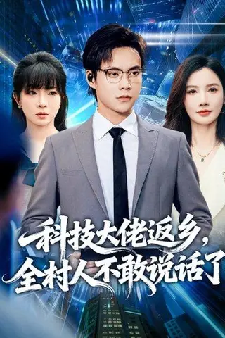 《科技大佬返乡，全村人不敢说话了（77集）胡忠睿＆朱珠&王昱舒》短剧封面