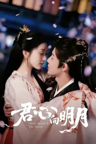 《君心向明月（60集）沈浩晨＆梨小娜（夸克网盘）》短剧封面