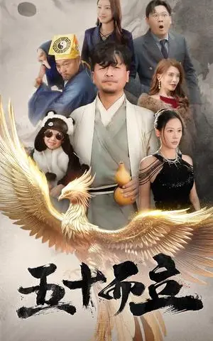 《五十而立（62集）王飞乔&王希如（夸克网盘）》短剧封面