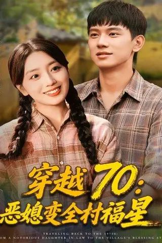《穿越70恶媳变全村福星（75集）赵早儿&胡耀》短剧封面