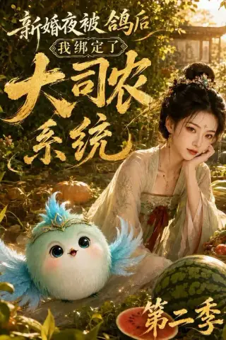 《新婚夜被鸽后我绑定了大司农系统第二季（81集）（夸克网盘）》短剧封面