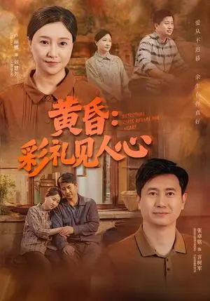 《黄昏：彩礼见人心（63集）卢丽娜&张卓铭（夸克网盘）》短剧封面