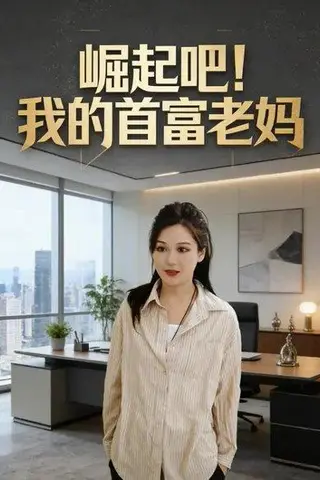 《崛起吧！我的首富老妈（86集）董艺萱＆管语诺》短剧封面