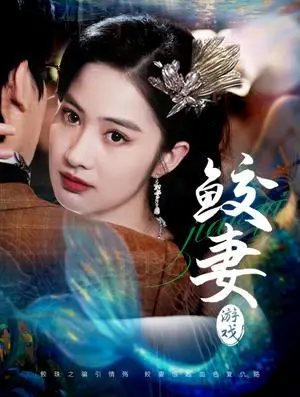 《鲛妻游戏（79集）周宇航＆胡雅洁（夸克网盘）》短剧封面