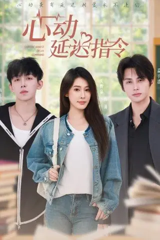 《心动延迟指令（53集）孟子浩＆失野晶》短剧封面