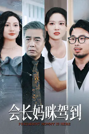 《会长妈咪驾到》短剧封面