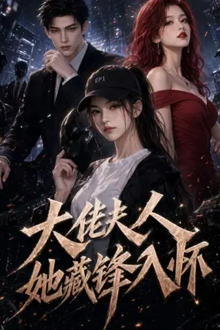 《大佬夫人，她藏锋入怀（68集）（夸克网盘）》短剧封面