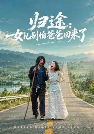 《归途：女儿别怕爸爸回来了（70集）王炳翔&马希尔（夸克网盘）》短剧封面