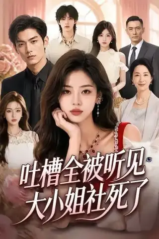 《吐槽全被听见，大小姐社死了（85集）（夸克网盘）》短剧封面