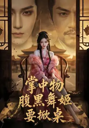 《掌中物：腹黑舞姬要掀桌（46集）（夸克网盘）》短剧封面
