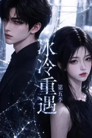 《冰冷重遇第五季（84集）（夸克网盘）》短剧封面