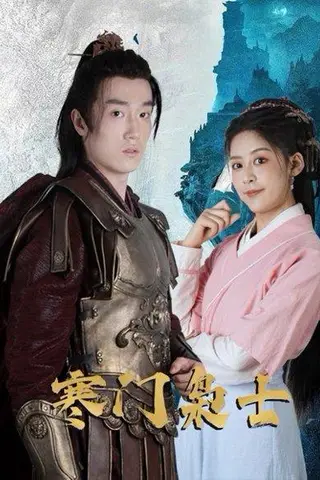 《寒门枭士》短剧封面