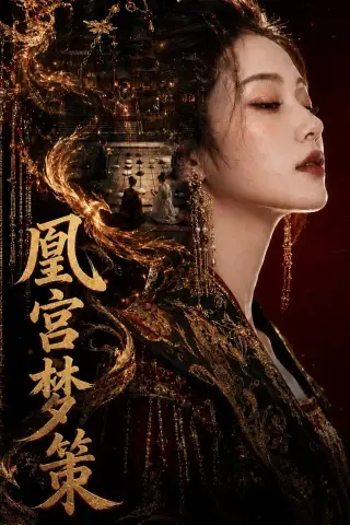 《凰宫梦策（100集）（夸克网盘）》短剧封面