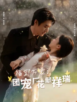 《福到万家团宠厂花献祥瑞&哪有动情是意外（51集）赵振栋＆张若辰（夸克网盘）》短剧封面