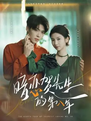 《暗恋贺先生的第八年（87集）卡戎＆付妤舒》短剧封面