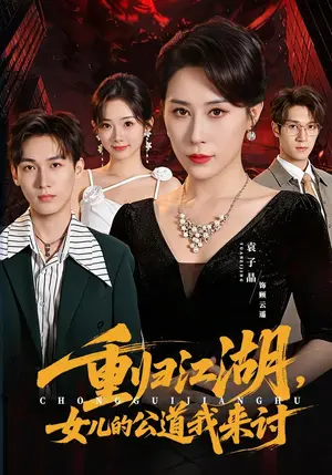 《重归江湖，女儿的公道我来讨（61集）袁子晶&于宙童（夸克网盘）》短剧封面
