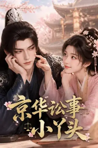 《京华讼事小丫头（59集）（夸克网盘）》短剧封面