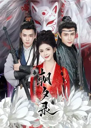 《朝夕录（54集）曾乙同＆龚小钧＆御儿&魏琳儒（夸克网盘）》短剧封面
