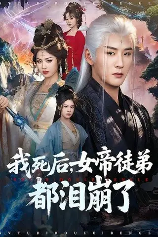 《我死后，女帝徒弟都泪崩了（84集）伍中元&解颜希（百度网盘）》短剧封面