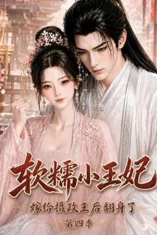 《软糯小王妃，嫁给摄政王后翻身了第四季（133集）（夸克网盘）》短剧封面