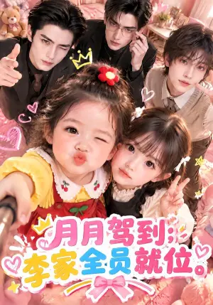 《月月驾到，李家全员就位（67集）（夸克网盘）》短剧封面