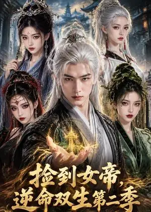 《捡到女帝，逆命双生第二季（81集）（夸克网盘）》短剧封面