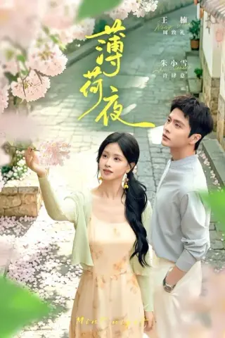《薄荷夜（68集）王楠＆朱小雪（百度网盘）》短剧封面