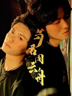 《与君同云舟（67集）杨鹏丞＆李沐泽》短剧封面