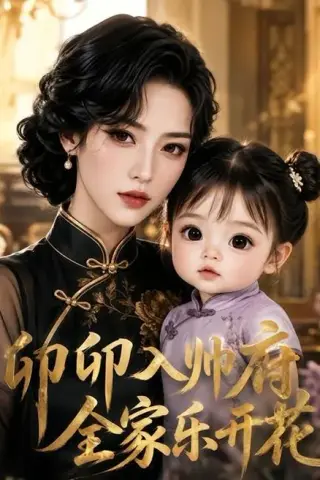 《卯卯入帅府，全家乐开花（114集）（夸克网盘）》短剧封面