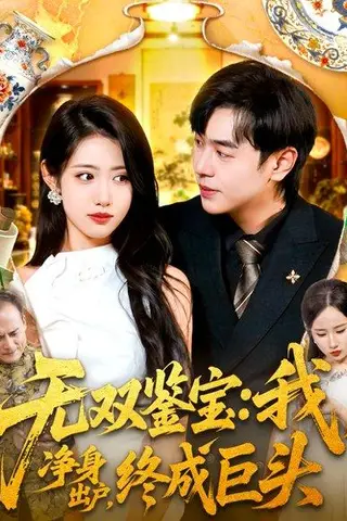 《无双鉴宝我净身出户终成巨头》短剧封面
