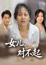 《女儿，对不起》短剧封面