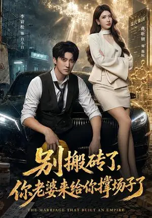 《别搬砖了，你老婆来给你撑场子了（81集）李岩松&蒋昕妍（夸克网盘）》短剧封面