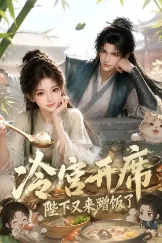 《冷宫开席：陛下又来蹭饭了（122集）（夸克网盘）》短剧封面