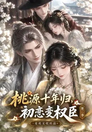 《桃源十年归，初恋变权臣第二季（124集）（夸克网盘）》短剧封面