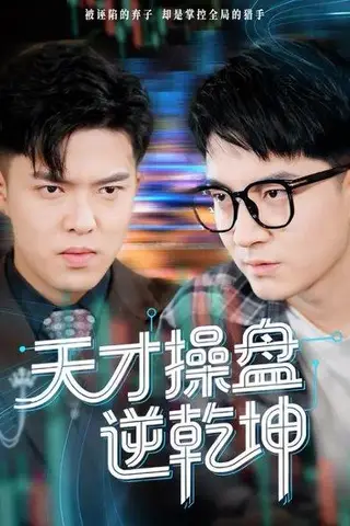 《天才操盘逆乾坤&步步皆输局未残（73集）贺龙天&宿清浔》短剧封面