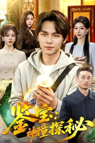 《鉴宝：神瞳探秘（104集）肖德伟＆王祉溢（百度网盘）》短剧封面
