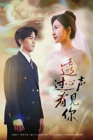 《透过心声看见你》短剧封面