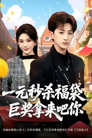 《一元秒杀福袋，巨奖拿来吧你（81集）胡洋＆齐博然（夸克网盘）》短剧封面