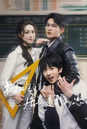 《弟弟班主任居然是我初恋（长篇）舒童＆宋彧佳（夸克网盘）》短剧封面