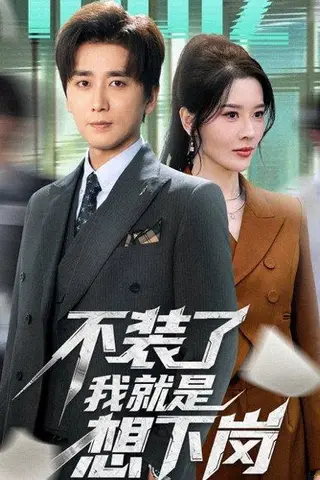 《不装了我就是想下岗（72集）张子唯＆梅洋》短剧封面